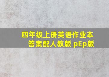 四年级上册英语作业本答案配人教版 pEp版